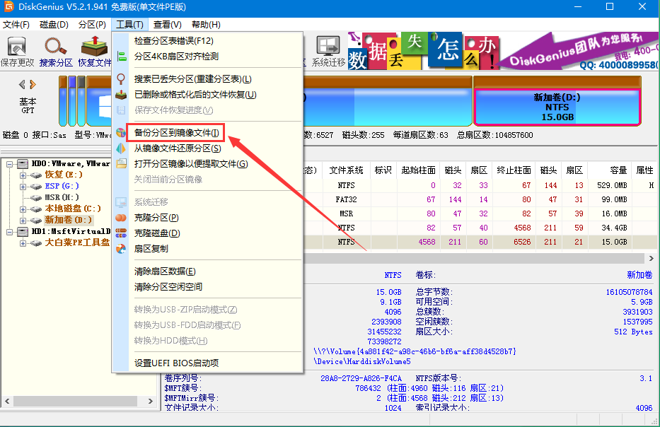 備份分區(qū)到鏡像文件