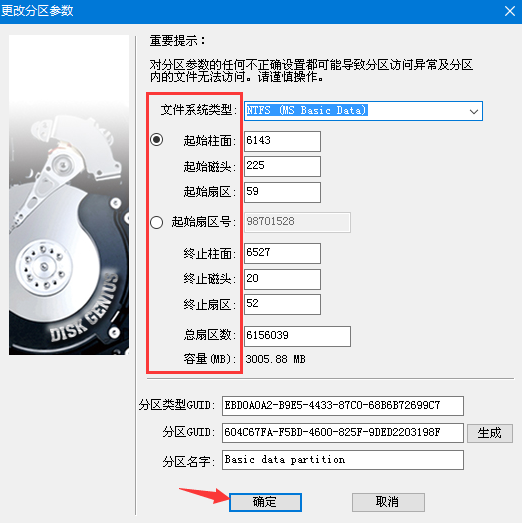 硬盤分區(qū)參數(shù)修改彈窗