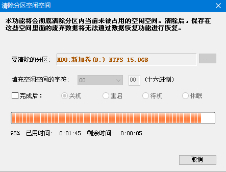 清除分區(qū)空閑空間完成