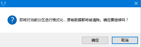 硬盤格式化彈窗