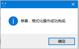 硬盤格式化完成