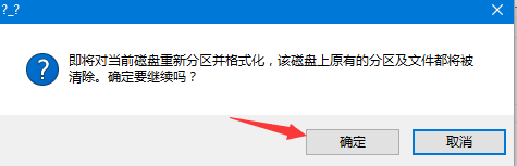 重新分區(qū)彈窗提示