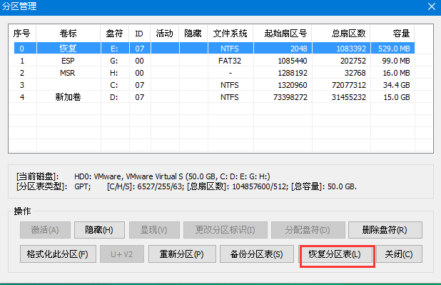 恢復(fù)分區(qū)表