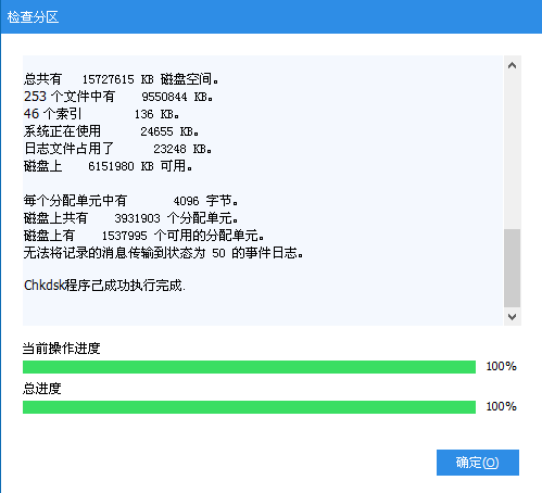 檢測分區(qū)錯誤完成