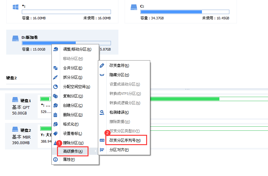 改變分區(qū)序列號(hào)