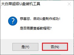 啟動u盤制作成功