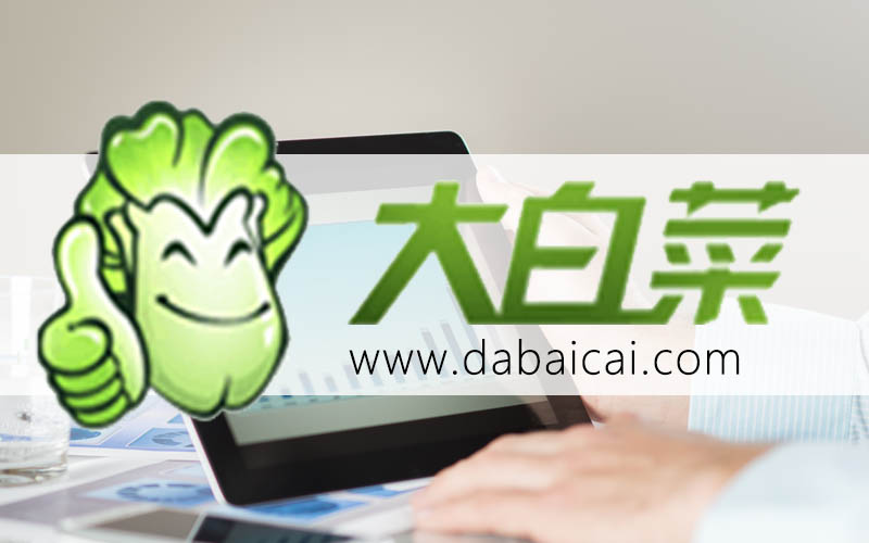 大白菜U盤一鍵裝系統(tǒng)