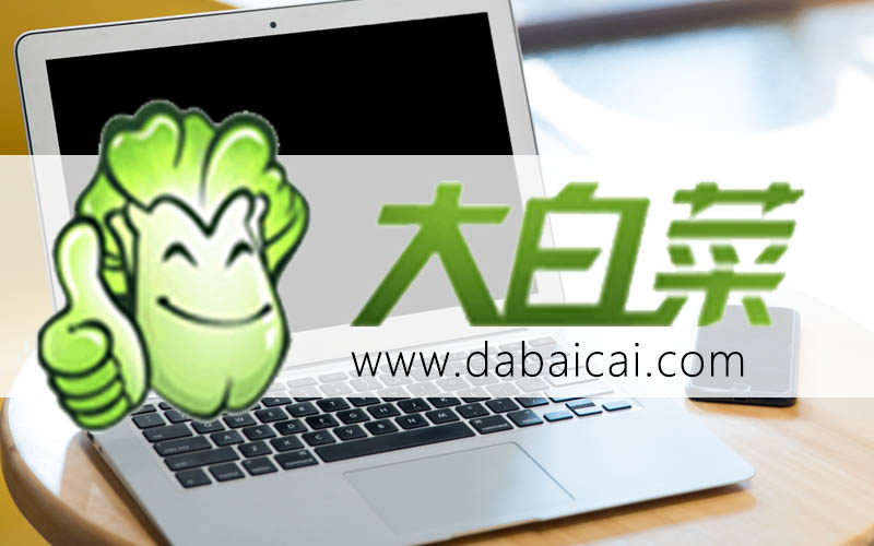 大白菜U盤啟動(dòng)盤制作教程-大白菜U盤啟動(dòng)盤
