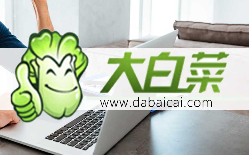 大白菜啟動(dòng)盤如何裝系統(tǒng)
