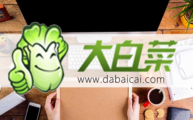 大白菜U盤重裝系統(tǒng)出錯(cuò)-大白菜U盤重裝系統(tǒng)出錯(cuò)怎么辦