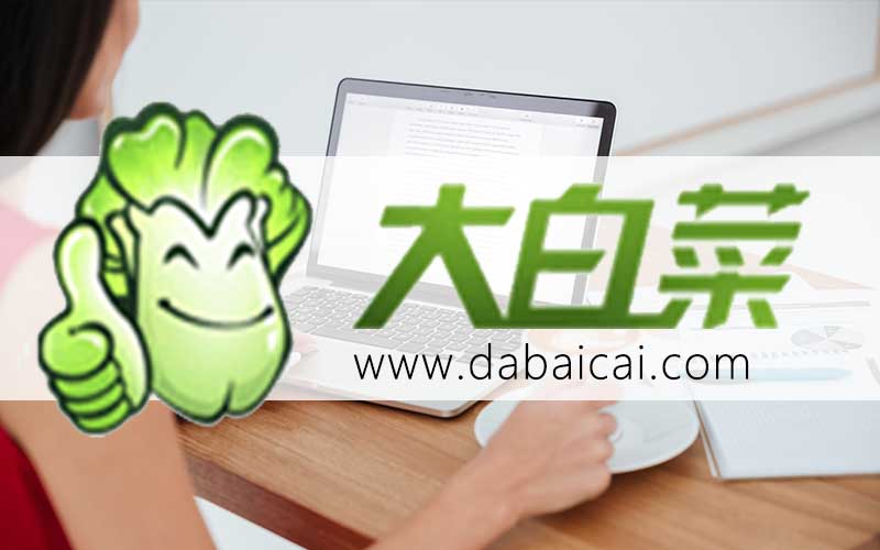 大白菜怎么制作U盤啟動(dòng)盤-大白菜U盤啟動(dòng)盤制作圖示
