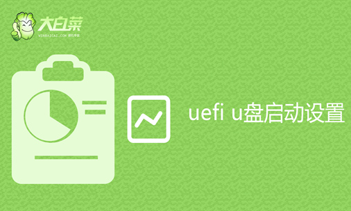 uefi啟動是什么？大白菜uefi u盤啟動設(shè)置教程